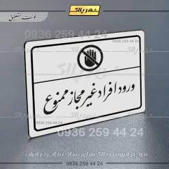 پلاک لیزری ورود افراد غیرمجاز ممنوع - تصویر 22